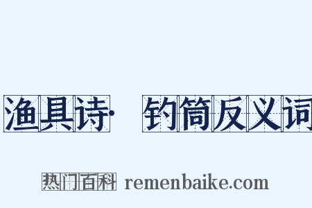 渔具诗·钓筒反义词是什么意思的图片